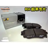 在飛比找蝦皮購物優惠-歐洲 RH ROAD HOUSE 剎車 煞車來令片 煞車皮 