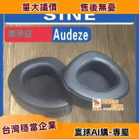 在飛比找露天拍賣優惠-全球購-⌘ 適用 Audeze 奧帝茲 SINE 耳罩耳機套