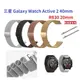 【米蘭尼斯】三星 Galaxy Watch Active 2 40mm R830 20mm 磁吸 不鏽鋼 金屬錶帶