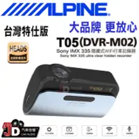 在飛比找Yahoo!奇摩拍賣優惠-【JD汽車音響】ALPINE T05(DVR-M02) 2K