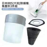 在飛比找森森購物網優惠-日本IRIS 除蟎機(大拍)集塵杯套3件組(CFFSC2) 