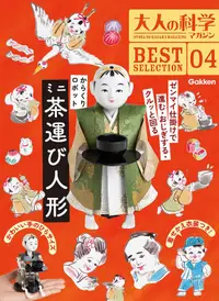 在飛比找露天拍賣優惠-【現貨供應中】大人的科學 MAGAZINE 精選 4  迷你