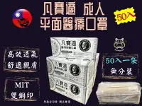 在飛比找樂天市場購物網優惠-凡賽適 成人平面口罩 醫用口罩 口罩 多種顏色 50入裝 台