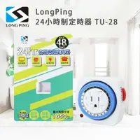 在飛比找鮮拾優惠-【LongPing】24小時制定時器 TU-28