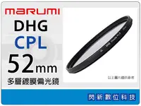 在飛比找Yahoo奇摩購物中心優惠-Marumi DHG CPL 52mm 多層鍍膜 偏光鏡 (