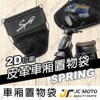在飛比找樂天市場購物網優惠-【JC-MOTO】 車廂置物袋 SPRING PGO 春天 