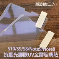 在飛比找蝦皮商城精選優惠-【貝占抗藍光單玻璃】S10 S9 Note8 Note9 S