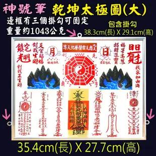 【吉祥開運坊】諺鴻坊山海鎮【鎮宅 化煞 耐用鋁框 神號筆乾坤太極圖 大型 乾坤太極八卦圖 】開光 擇日