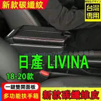 在飛比找蝦皮購物優惠-日產 LIVINA扶手箱 新款碳纖維手扶箱 中央扶手 雙開面