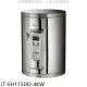 喜特麗【JT-EH115DD-4KW】15加侖壁掛式熱水器(全省安裝)(7-11商品卡1100元)