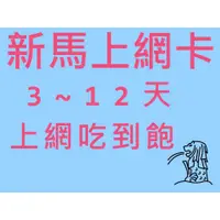 在飛比找蝦皮購物優惠-【新馬上網卡3-12天】新馬網卡 新加坡 馬來西亞 新馬上網