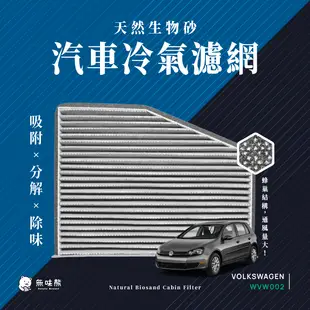 無味熊 生物砂蜂巢式汽車冷氣濾網 福斯Volkswagen(GOLF 5代、6代PLUS、Golf R 、Golf GTI 、Tiguan)