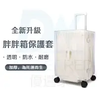 在飛比找蝦皮商城優惠-⭐台灣出貨+免運 全新上市升級加厚PVC防水 行李箱保護套 