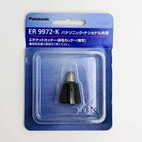 在飛比找Yahoo!奇摩拍賣優惠-Panasonic ER9972-K 鼻毛器 替換刀頭 適 