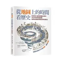 在飛比找momo購物網優惠-從地圖上的時間看歷史：從地理大發現到數位時代500年的百幅地