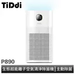 TIDDI 生態超能離子空氣清淨除菌機(P890) 現貨 廠商直送