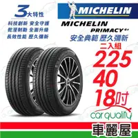 在飛比找ETMall東森購物網優惠-【Michelin 米其林】輪胎米其林PRIMACY4+ 2