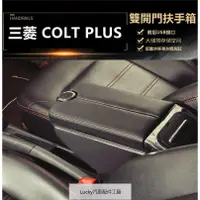 在飛比找蝦皮購物優惠-【台灣現貨】三菱 COLT PLUS 中央扶手 扶手箱 車用