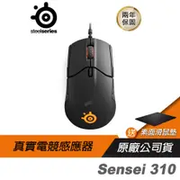 在飛比找蝦皮商城優惠-SteelSeries 賽睿 Sensei 310 光學 電