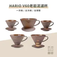 在飛比找蝦皮購物優惠-【瓦莎咖啡 附紙本發票】HARIO 陶作坊 老岩泥濾杯 V6