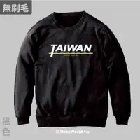 在飛比找蝦皮購物優惠-MakeWorld.tw 純棉無刷毛大學T (TAIWAN 