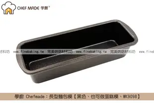 《盒裝》學廚 Chefmade：長型麵包模【黑色、也可做蛋糕模、WK9098】