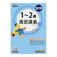 在飛比找蝦皮商城優惠-數學麻辣1~2冊複習講義(林信宏) 墊腳石購物網