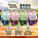 WISH BONE香草魔法狗飼料1.8KG / 9KG（山野雞肉/國王鮭魚/草原牛肉/放牧羊肉）。香草廚坊 香草魔法