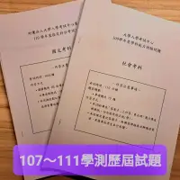 在飛比找蝦皮購物優惠-學測歷屆試題 107～111年 (無詳解) 1:1裝釘 學測