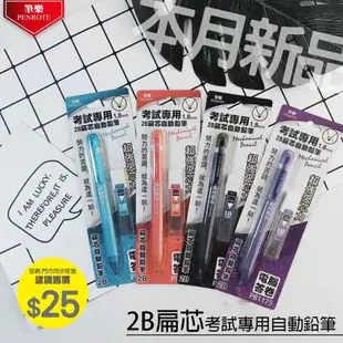 PB1175 扁芯考試專用2B自動鉛筆組 考試專用筆 Penrote 筆樂 Alien玩文具