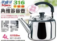 在飛比找Yahoo!奇摩拍賣優惠-米雅可典雅316不銹鋼笛音壺(4L) 開水壺/煮水壺/泡茶壺