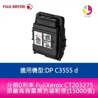 在飛比找蝦皮商城優惠-FujiXerox CT203275 原廠高容量黑色碳粉匣(