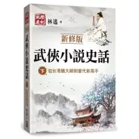 在飛比找momo購物網優惠-武俠小說史話（下）【新修版】：從台港諸大師到當代新高手