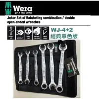 在飛比找momo購物網優惠-【Wera】Joker聰明扳手+雙開扳手組-公制(WJ-4+