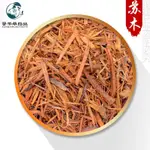 ❤💖蘇木 統裝 産地山西 500G 批髮零售凈貨常用中藥材花草茶【尋韆草中藥材】 藥材 中草漢方