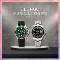 在飛比找蝦皮商城精選優惠-⭐雙錶禮盒⭐【靖天嚴選】Flungo 經典深海潛將陶瓷水鬼機