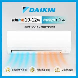 【DAIKIN 大金】10-12坪經典V型變頻冷暖分離式冷氣(RHF71VVLT/FTHF71VVLT)