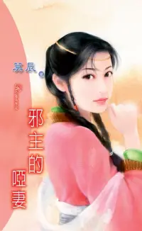 在飛比找博客來優惠-邪主的啞妻：流氓惡少 2 (電子書)