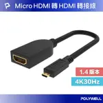 【POLYWELL】MICRO HDMI轉HDMI 轉接線 公對母 4K30HZ