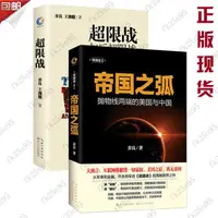 在飛比找蝦皮購物優惠-新品/【超限戰+帝國之弧】喬良王湘穗著WE-84.8閃發ZS