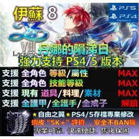 在飛比找蝦皮購物優惠-【PS4】【PS5】伊蘇 8 丹娜的隕涕日 -專業存檔修改 