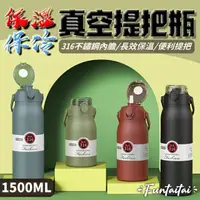 在飛比找PChome24h購物優惠-【Funtaitai】316不鏽鋼真空保溫瓶1500ML