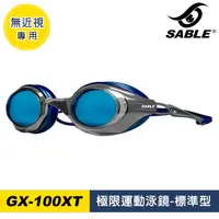 在飛比找PChome24h購物優惠-SABLE 極限運動泳鏡GX-100XT / C2灰
