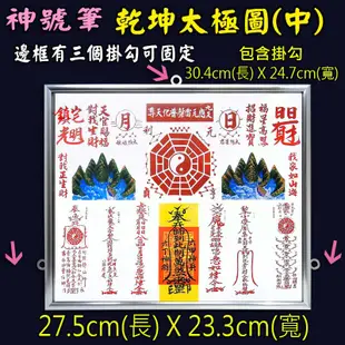 【吉祥開運坊】諺鴻坊山海鎮【居家化煞 耐用鋁框 神號筆乾坤太極圖 中型 5號 乾坤太極八卦圖】開光 擇日