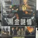 挖寶二手片-K06-031-正版DVD-電影【黑金謎情】-妮芙坎貝兒 馬克華倫 布萊迪惠特福(直購價)