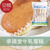 在飛比找Yahoo奇摩購物中心優惠-【豆嫂】日本零食 幸福堂牛乳蛋糕/優格蛋糕/紅茶蛋糕/柳橙蛋