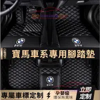 在飛比找蝦皮商城精選優惠-寶馬BMW 腳踏墊腳墊 5系3系2系4系6系 X1 X3 X