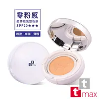 在飛比找蝦皮商城優惠-ttmax 零粉感超持妝氣墊粉餅 SPF20【現貨】/保濕 