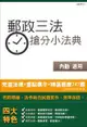 郵政三法搶分小法典（含重點標示+精選試題747題）（中華郵政（郵局）考試適用）（106年最新版）