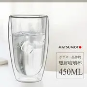 MATSUMOTO 雙層玻璃杯 真空保溫杯 保溫隔熱杯 高硼矽耐熱杯 450ml 星巴克 (6.5折)